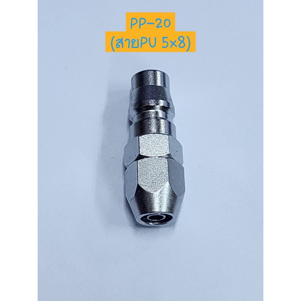 GP  พร้อมจัดส่ง MITO ข้อต่อคอปเปอร์ PP-20 ใส่กับสาย PU 5x8SS