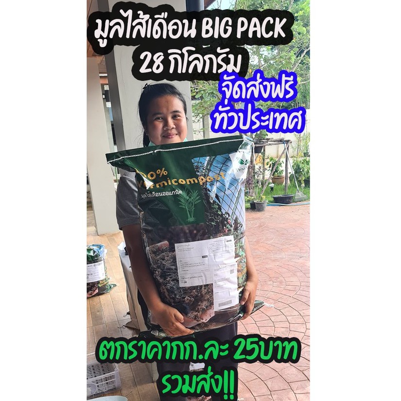 thai worm มูลไส้เดือน(สูตรเสริมสารอาหาร) bigpack 28 กก.ราคาน่าอุดหนุน