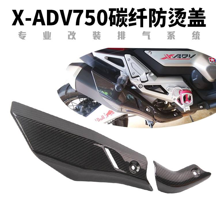 ขายดี ฝาครอบท่อไอเสีย คาร์บอนไฟเบอร์ กันร้อนลวก สําหรับรถจักรยานยนต์ X-ADV750 ADV750