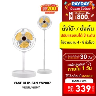 [339บ.โค้ด15MALL925] YASE CLIP-FAN รุ่น YS2007 พัดลมพกพา พัดลมยืดได้ พัดลมตั้งโต๊ะ แบตในตัว -30D