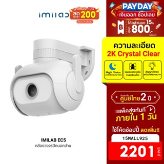 [2201บ.โค้ด15MALL925]  IMILAB EC5 กล้องวงจรปิดนอกบ้าน ชัดถึง 2K ตรวจจับ 360° ภาพสีกลางคืน ศูนย์ไทย -2Y