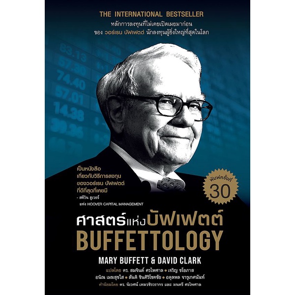 Se-ed (ซีเอ็ด) : หนังสือ ศาสตร์แห่งบัฟเฟตต์ : Buffettology