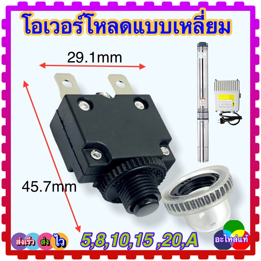 (8 รุ่น)มีหมวก โอเวอร์โหลด ปั้มน้ำ ปั้มบาดาล ปั้มซัมเมอร์ อะไหล่ปั้มน้ำ Overload 5A , 8A , 10A , 15A , 20A (250V) มีฝ...
