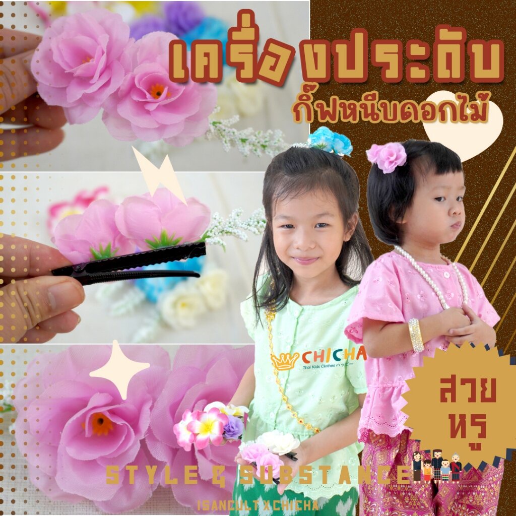 🎈 กิ๊บติดผม ประดับดอกไม้ แฟชั่นหรูหรา สไตล์ไทย ติดชุดไทยเด็ก กิ๊บ 7 cm ❤️ สวย หรู น่ารัก LOOM