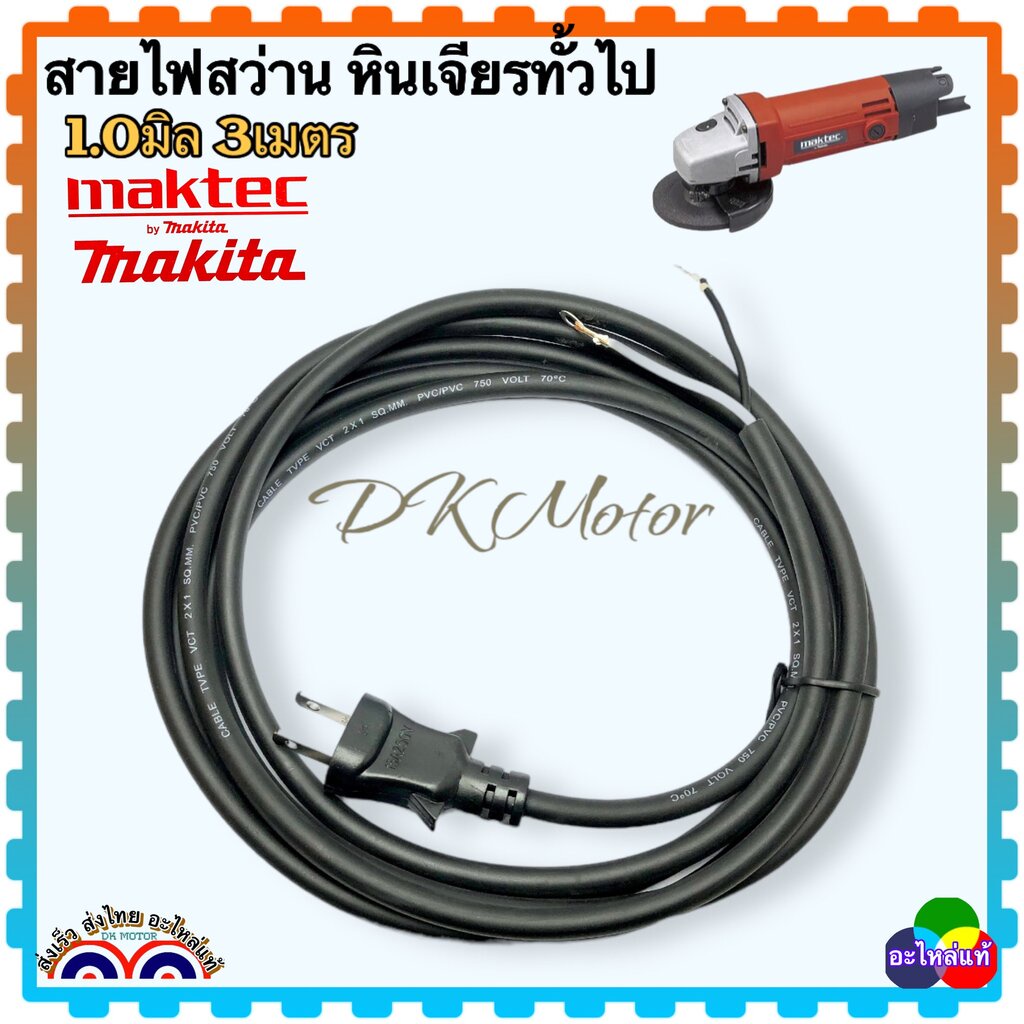 สายไฟ สว่าน หินเจียร 4นิ้ว สายไฟVCT สายไฟเครื่องมือช่าง สำเร็จรูป 2x1.0mm 3เมตร และ 5เมตร เหมาะกับสว่านสว่านทั่วไป สว...