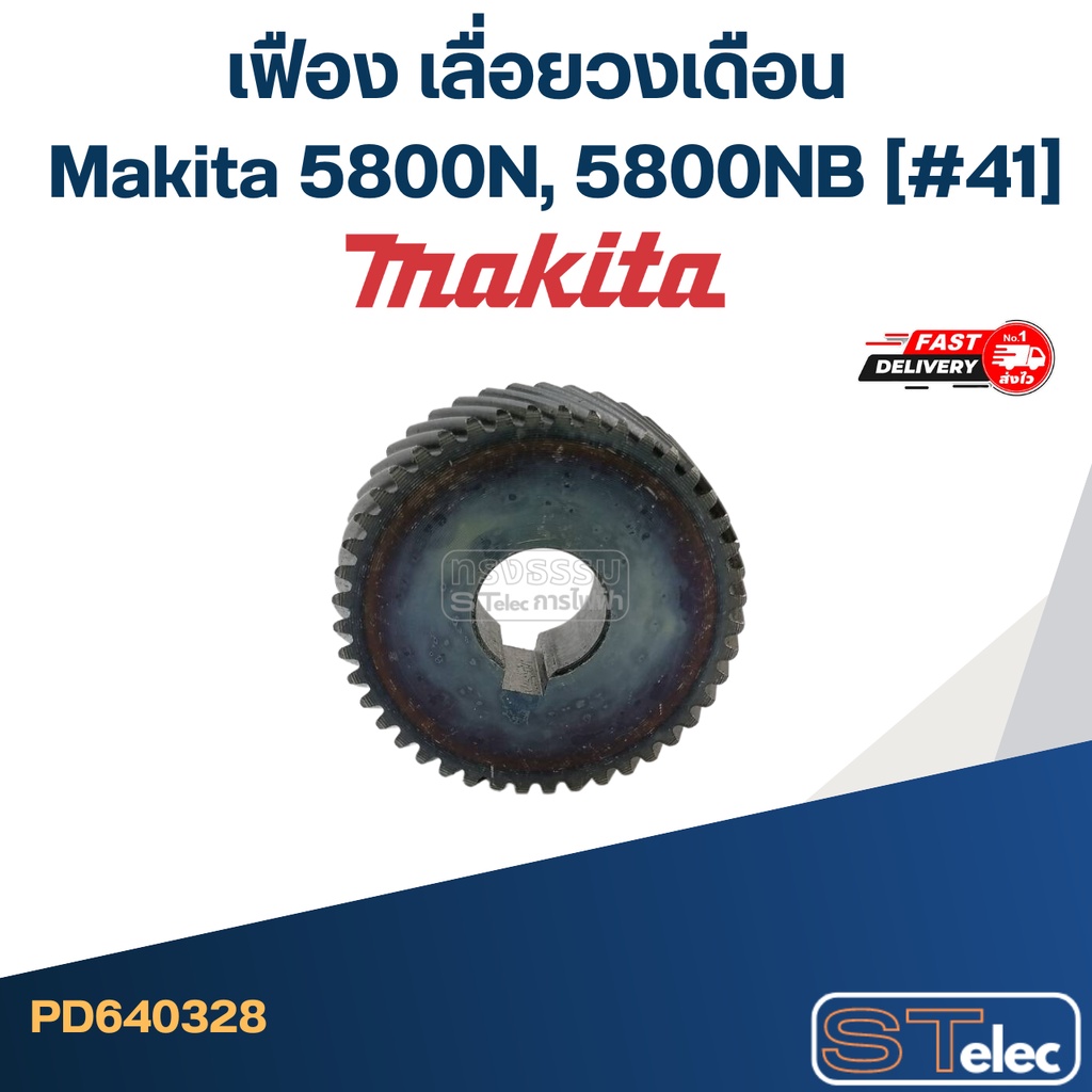 เฟือง เลื่อยวงเดือน มากีต้า Makita 5800N, 5800NB (#41)