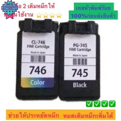 ตลัหมึก Canon TS207,TS307 canon 745/745s ตลัเปล่าเติมหมึก หมึกดำ พร้อมใช้งาน เทสหัวพิมพ์  ก่อนส่งสิน