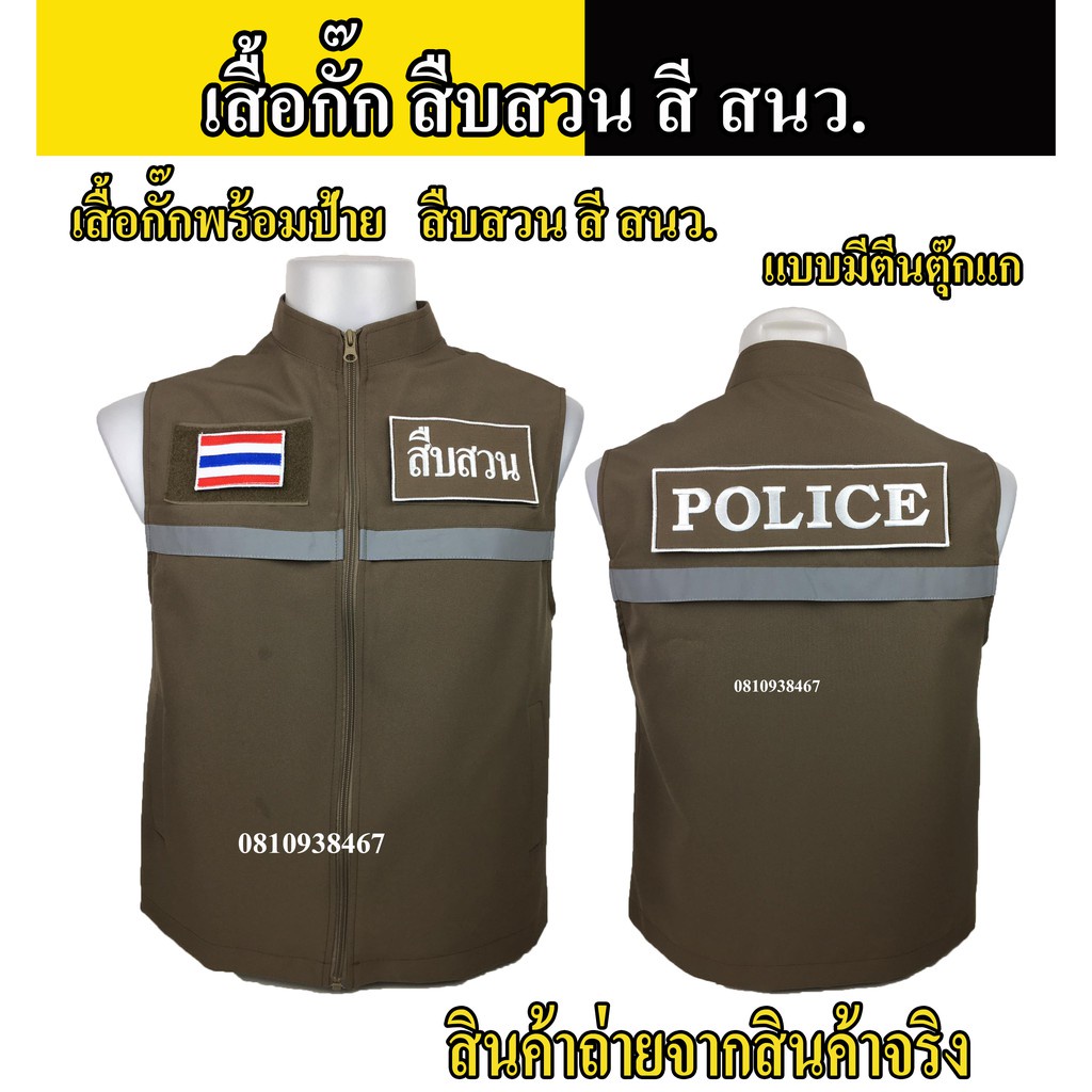 เสื้อกั๊กตำรวจ สืบสวน ตำรวจ สี สนว. แบบมีแถปสะท้อนแสง ซับในเต็มตัว มีไซส์ XS - 2XL ผ้าดีตัดเย็บสวยงา