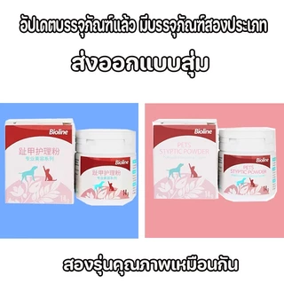 Bioline ผงห้ามเลือด ไบโอไลน์แป้งตกแต่งเล็บ ใช้โรยหลังตัดเล็บ เมื่อมีแผล ลดปวดแผล สำหรับสัตว์เลี้ยง