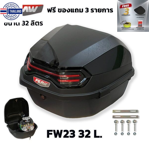 FEAW กล่องท้ายมอไซ 32 ลิตร ใหม่ 2023 ถอดหิ้วได้ FW23 32L อย่างหนา กล่องหลังรถมอไซ สวย ถูก ดี มีประกัน กล่องเฟี้ยว แถมฟรี