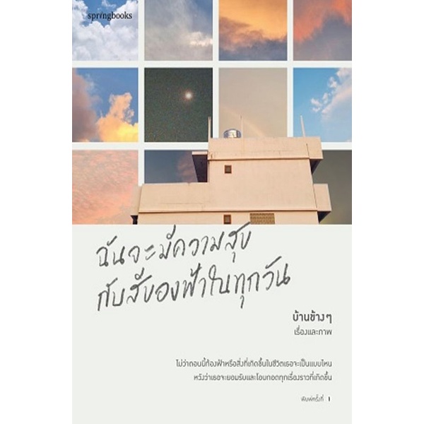 Se-ed (ซีเอ็ด) : หนังสือ ฉันจะมีความสุขกับสีของฟ้าในทุกวัน