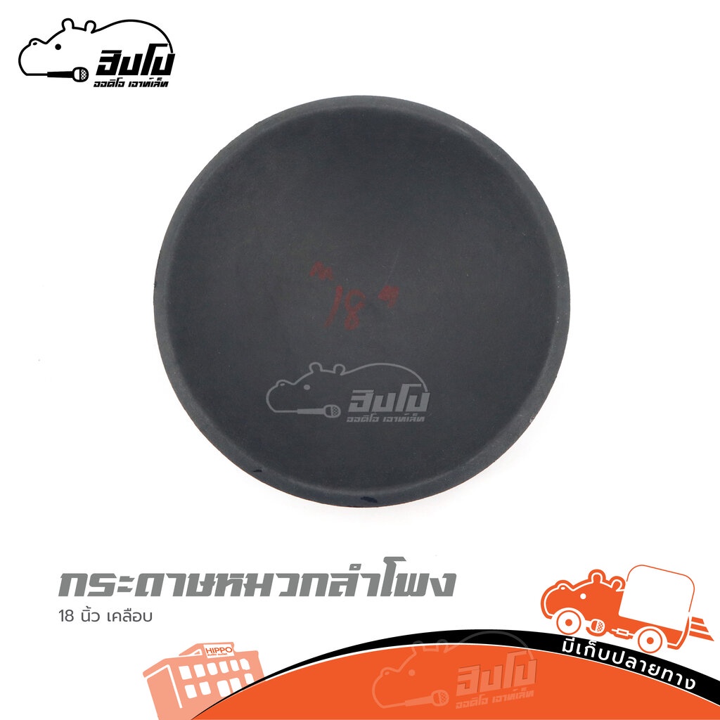 กระดาษหมวกลำโพง 18 นิ้วกระดาษเคลือบ ของดี ราคาถูก ฮิปโป ออดิโอ HIPPO AUDIO