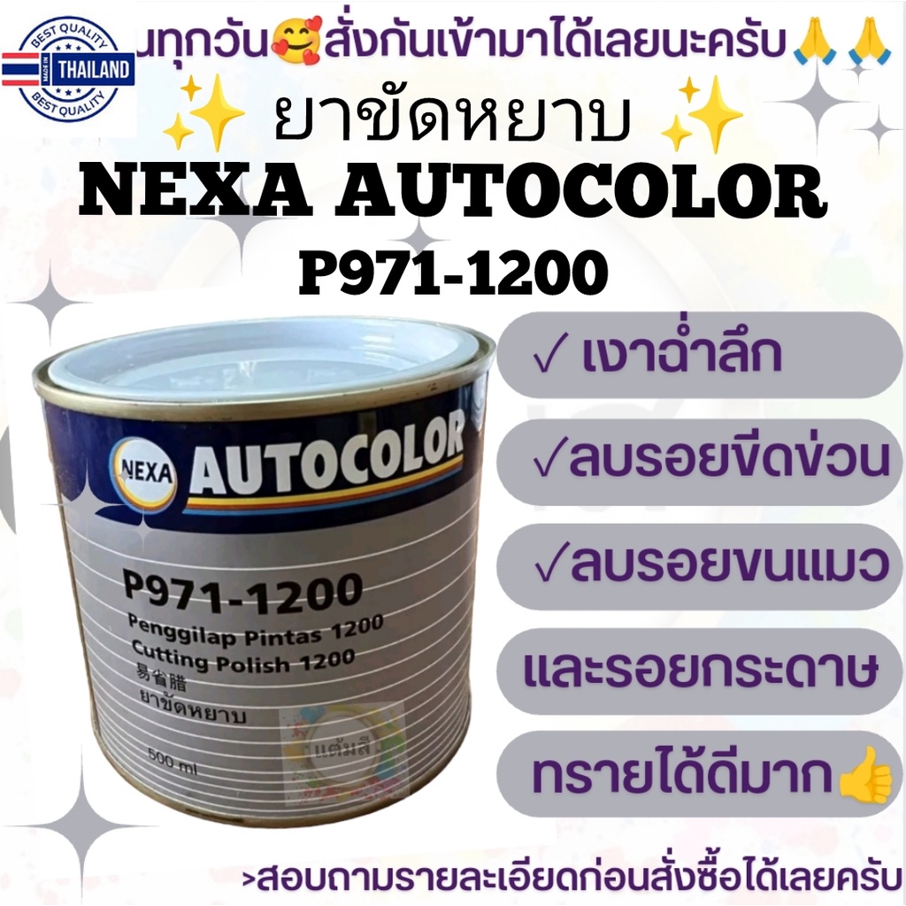 ยาขัดหยาลรอย NEXA AUTOCOLOR P971-1200