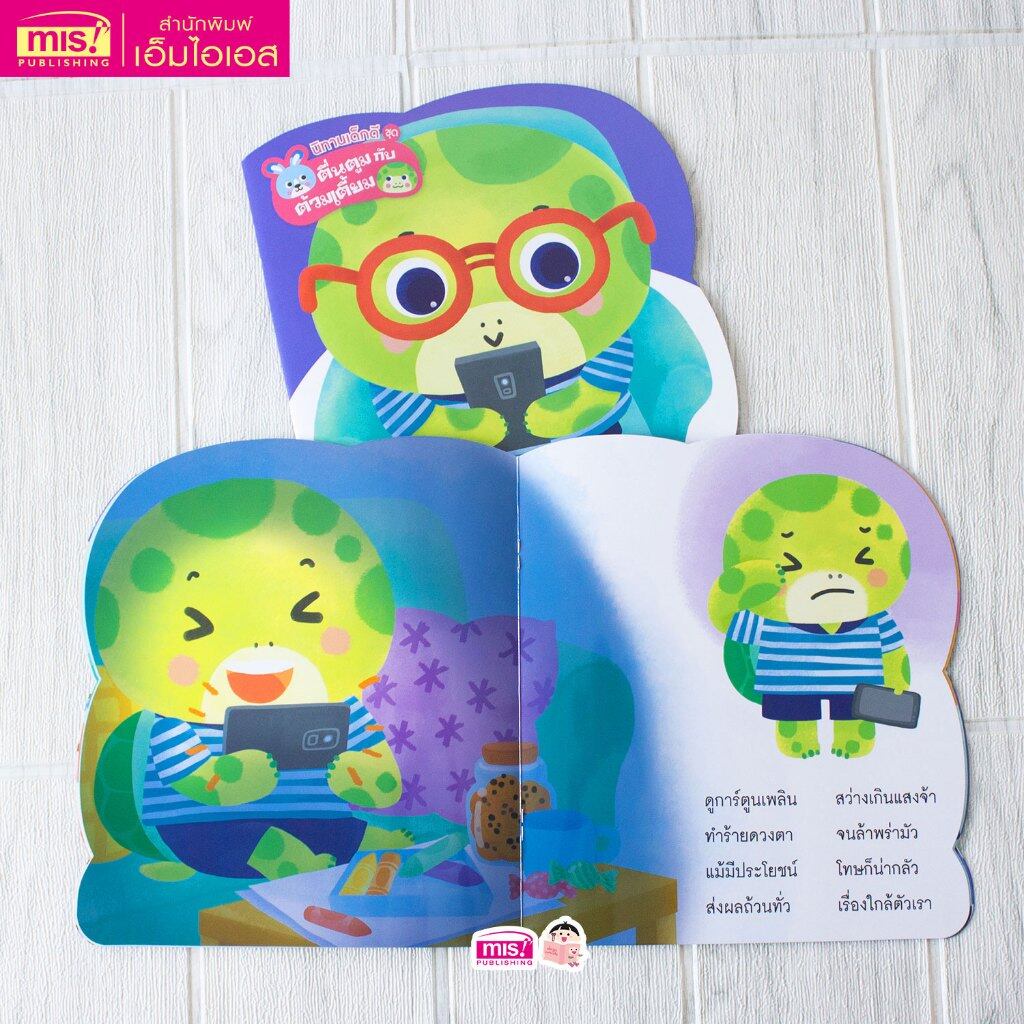 หนังสือ นิทานเด็กดี ชุด ตื่นตูมกับต้วมเตี้ยม นิทานคำกลอนสอนลูก (ซื้อแยกเล่มได้) - รูปที่ 4