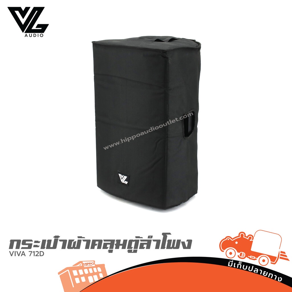 กระเป๋าผ้าคลุมตู้ลำโพง VL Audio VIVA 712D ฮิปโป ออดิโอ Hippo Audio