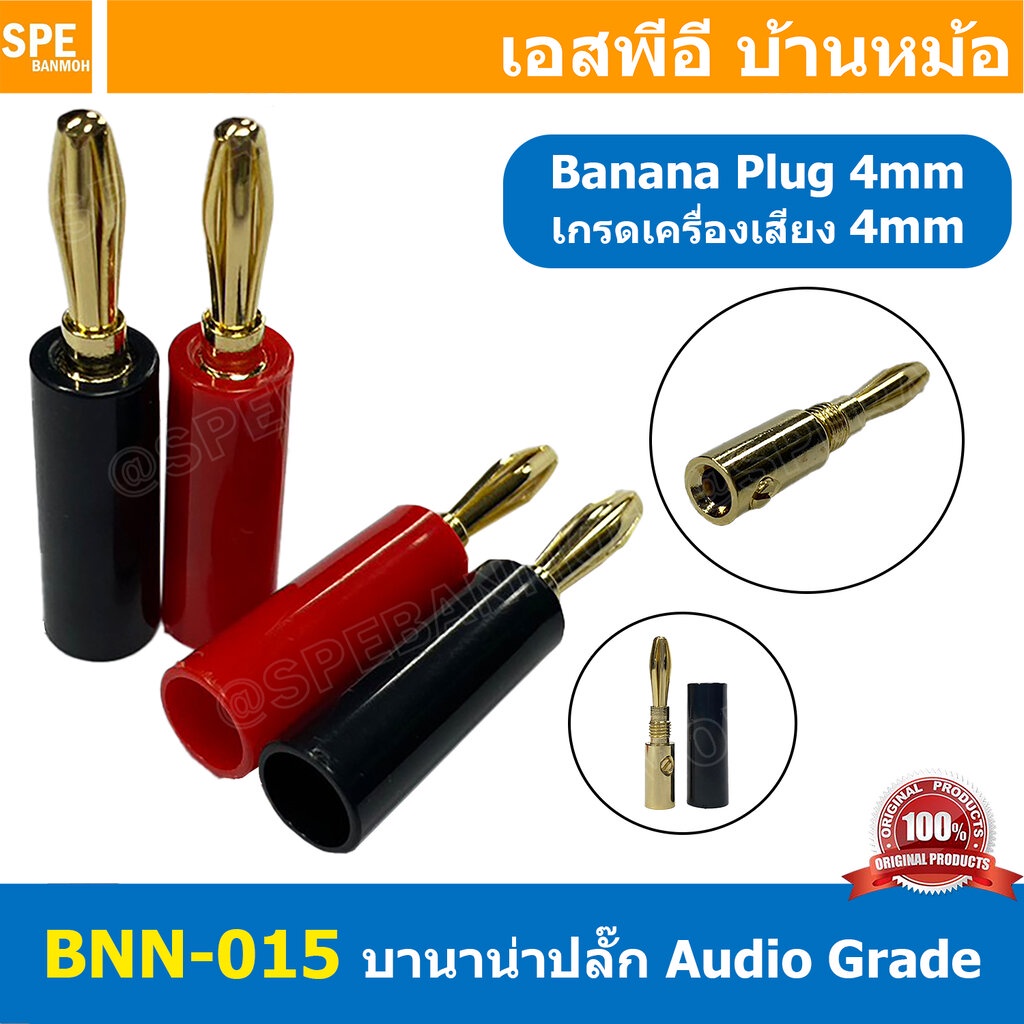 [ 1ชุด/4ตัว ] BNN-015 ปลั๊กบานาน่าเครื่องเสียง ตัวผู้ Male ∅4 mm ชุบทอง 24K Banana Plug Audio Grade ปลั๊กกล้วย ชุบทอง...
