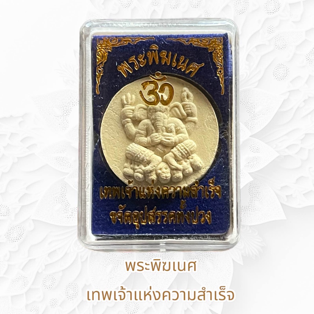 พระพิฆเนศ เทพเจ้าแห่งความสำเร็จบูชาองค์ละ15 บาท (พร้อมกล่อง)
