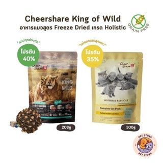 CheerShare King of Wild / Mother & Baby เกรด Holistic Grain …