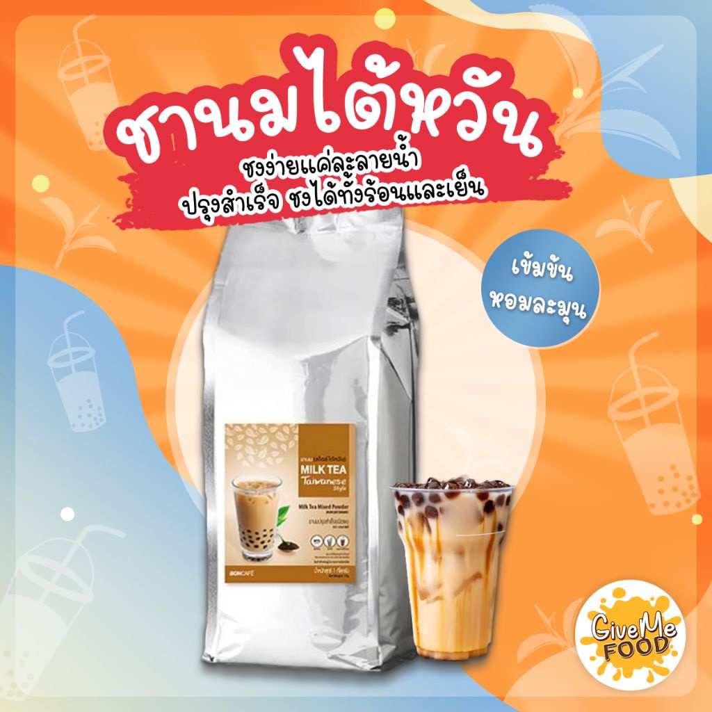 ผงชานม ไต้หวัน 3in1 BonCafe Bontea Taiwan Milk Tea บอนที 1 kg ผงชานมไข่มุก