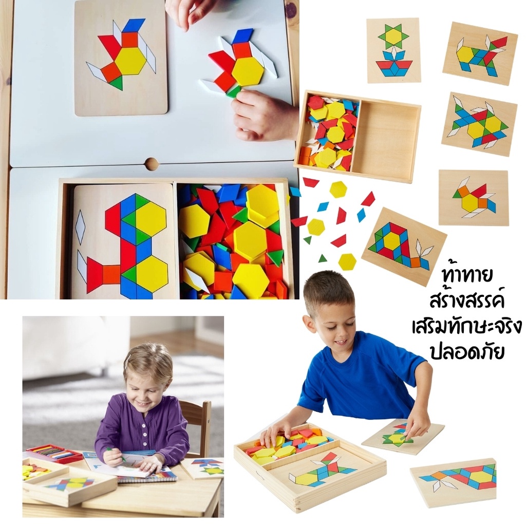 🔥ของแท้🔥ตัวต่อรูปทรงเรขาคณิต Pattern Blocks and Boards 125 ชิ้น รุ่น 29 ยี่ห้อ Melissa & Doug