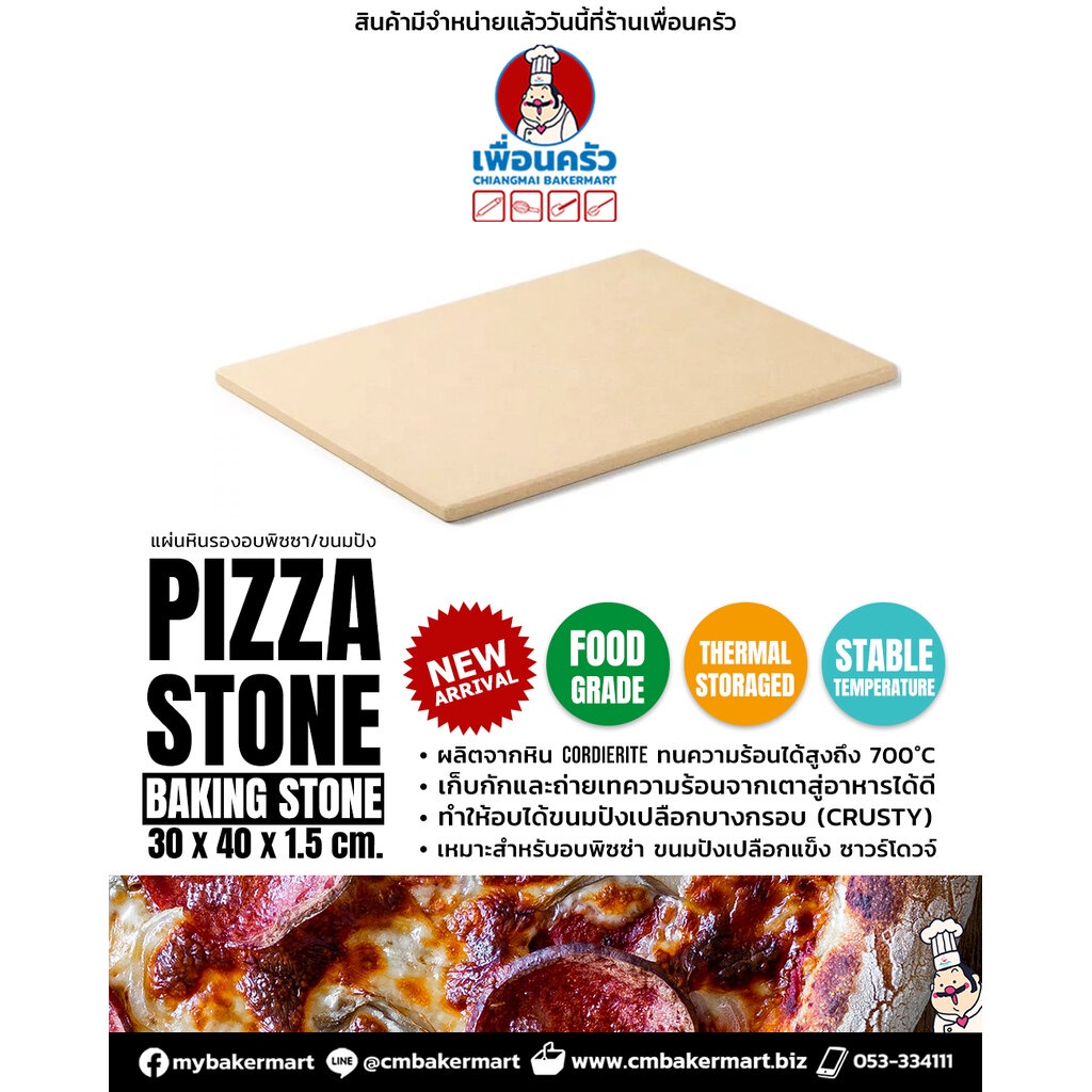 Pizza Stone / Pizza Baking Stone แผ่นหิน Corderite สำหรับอบพิซซ่า 30 x 40 x 1.5 cm. (12-7609)
