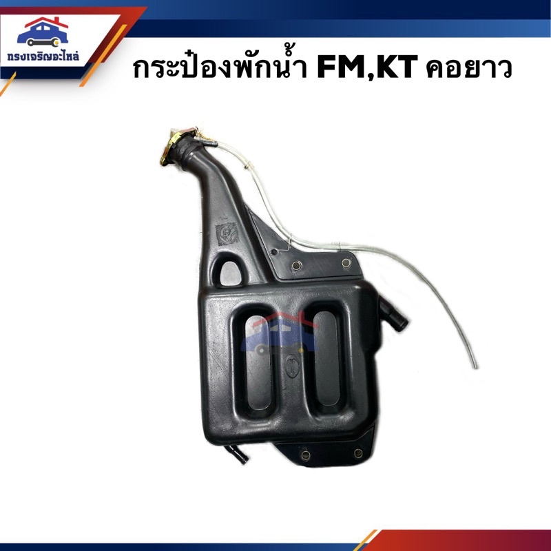 กระป๋องพักน้ำ / หม้อพักน้ำ FM,KT คอยาว S.PRY 8