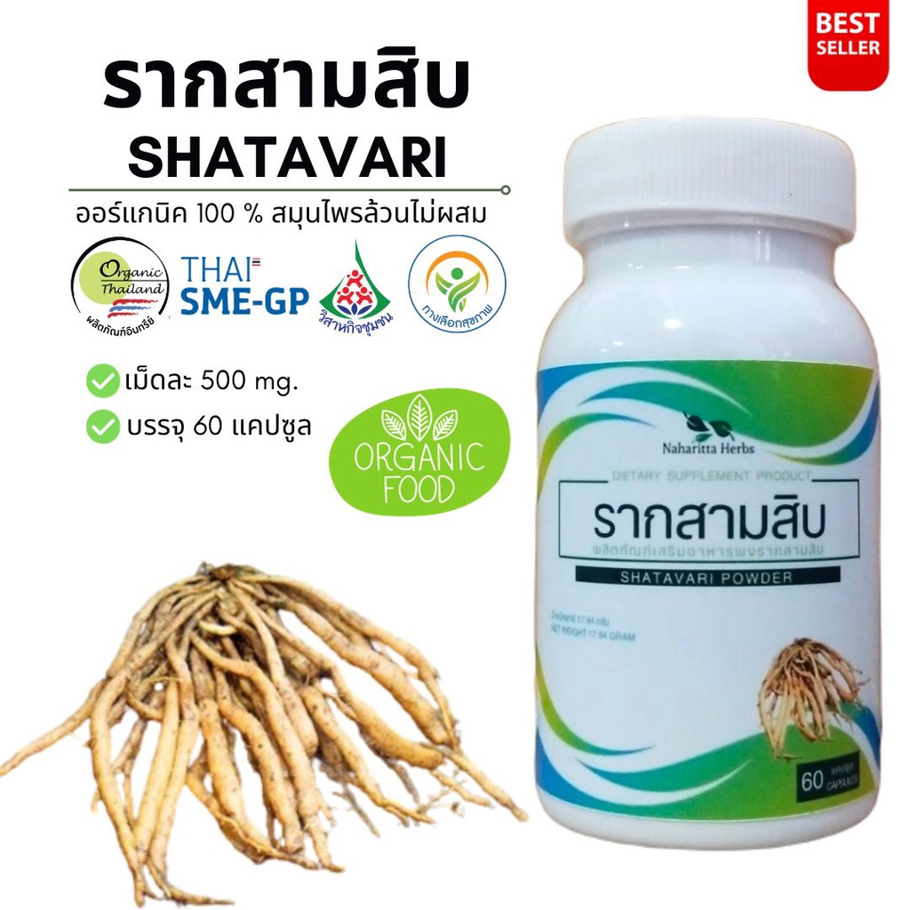 รากสามสิบ Shatavari 100% 60cap. คุณภาพดี