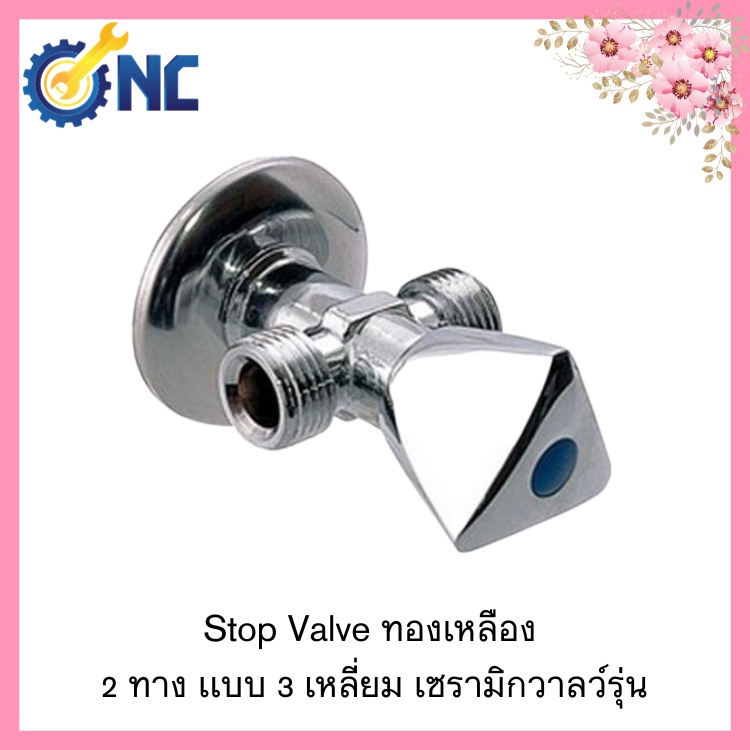 NC Hardware วาลว์ - Stop Valve Brass สตอปวาลว์ทองเหลือง 2 ทาง เเบบ 3 เหลี่ยม
