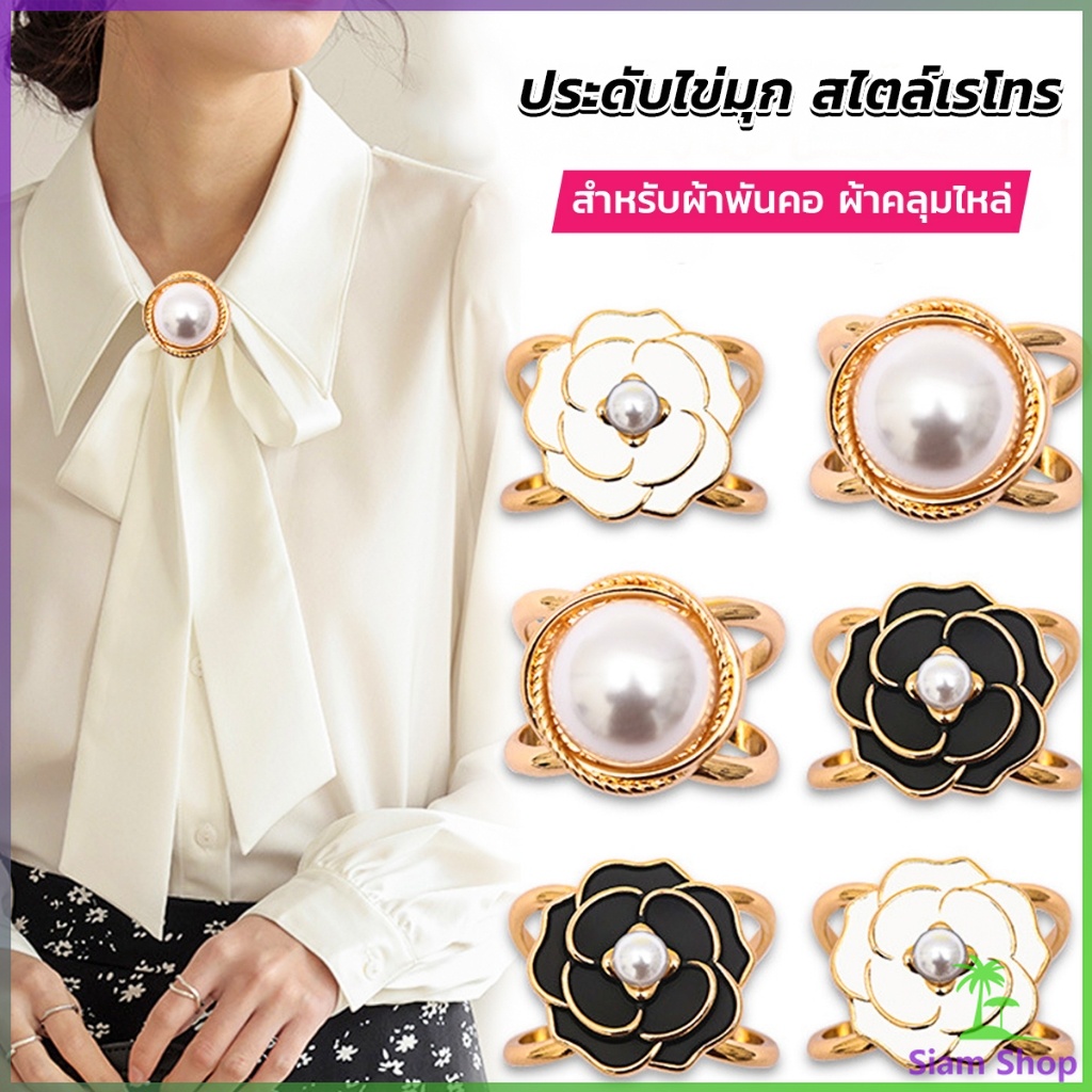 SIAM แหวนผ้าคลุมไหล่ สําหรับติดประดับผ้าพัน ประดับไข่มุก สไตล์เรโทร scarf ring