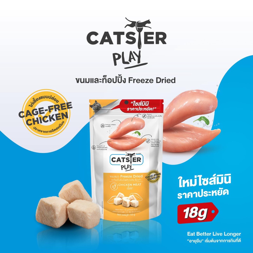Catster Play ขนมแมว Freeze Dried Mini Size ท็อปปิ้งฟรีซดรายสำหรับน้องแมว ไม่ใส่เกลือ ขนาด 18 กรัม