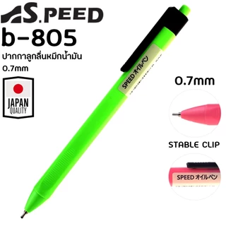 [รุ่นสีสด] ปากกาลูกลื่น SPEED B-805 ญี่ปุ่น หมึกน้ำมัน เปิดไว้หมึกไม่แห้ง แบบกด 0.7มม. มี4สี