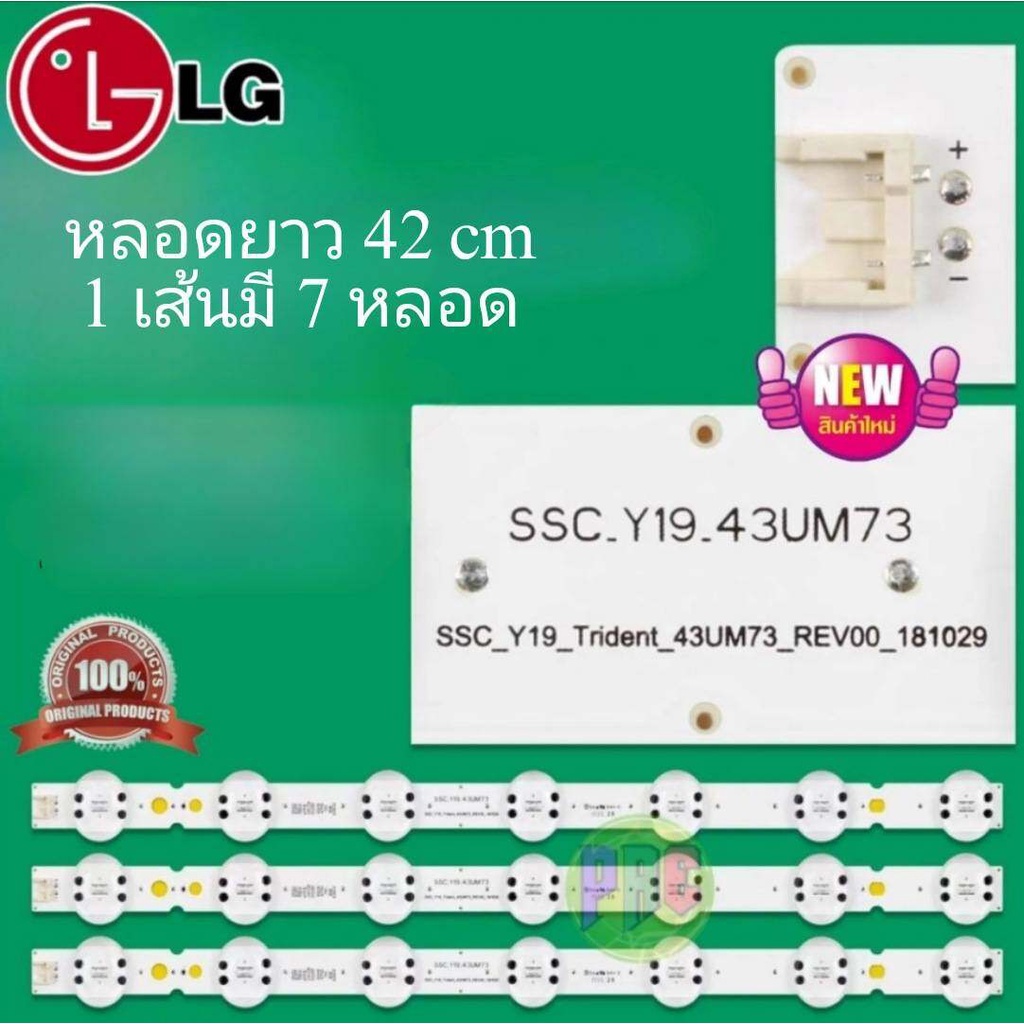 หลอด Backlight LG ใหม่43UM7300PTA.ATMYLJD 43UN7300PTC ใช้ได้หลายรุ่นรายละเอียดด้านล่าง   หลอดยาว 42 cm 7 หลอด