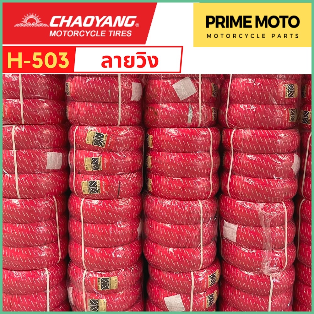 [ยางใหม่] ยางเรเดียลมอเตอร์ไซค์ เฉาหยาง CHAOYANG H-503 ลายวิง ชนิดไม่ใช้ยางใน T/L (Tubeless) ขอบ 12-14 นิ้ว ยางผลิตในไทย