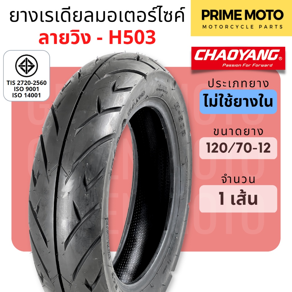 [ยางใหม่] ยางเรเดียลมอเตอร์ไซค์ เฉาหยาง CHAOYANG H-503 ลายวิง ชนิดไม่ใช้ยางใน T/L (Tubeless) ขอบ 12-14 นิ้ว ยางผลิตในไทย