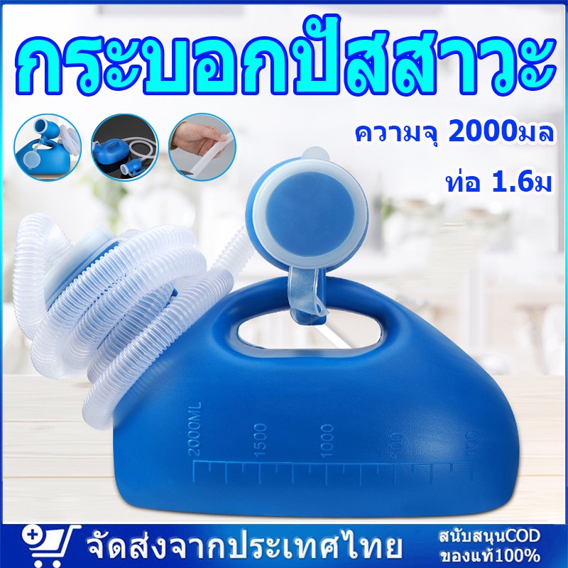 ✨ในสต็อก✨ กระบอกปัสสาวะ 2,000ml หม้อสองวัตถุประสงค์ กระบอกฉี่ กระบอกปัสสาวะชาย กรวยปัสสาวะ เครื่องปัสสาวะสำหรับผู้ใหญ