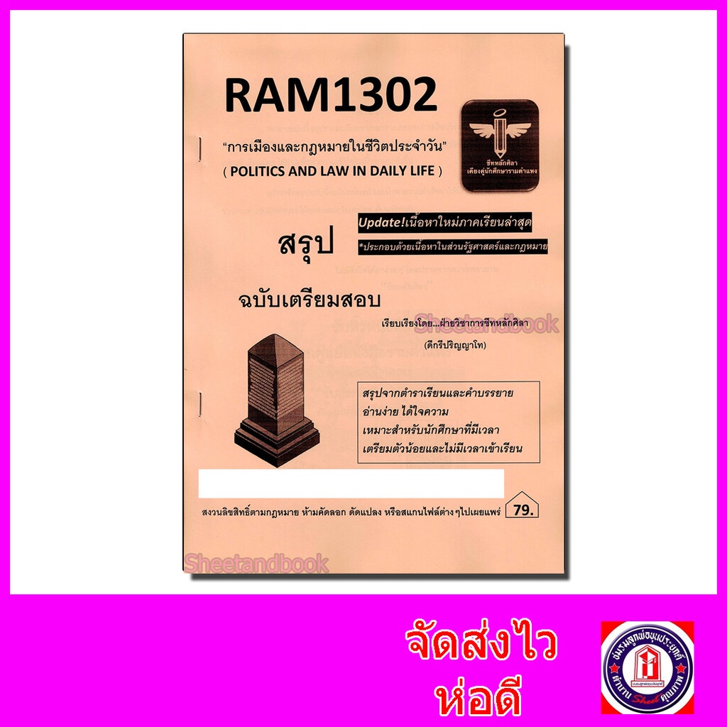 ชีทราม สรุป RAM1302 การเมืองและกฎหมายในชีวิตประจำวัน Sheetandbook LSR0030