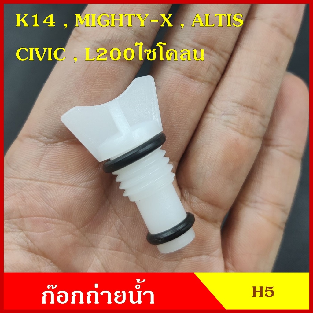 H5 ก๊อกถ่ายน้ำหม้อน้ำ K14 MTX ALTIS CIVIC92 L200ไซโคลน (เกลียวหยาบ) หางปลา จุกอุดน้ำ หูกระต่ายถ่ายน้ำ ก๊อกถ่ายน้ำ จ 8