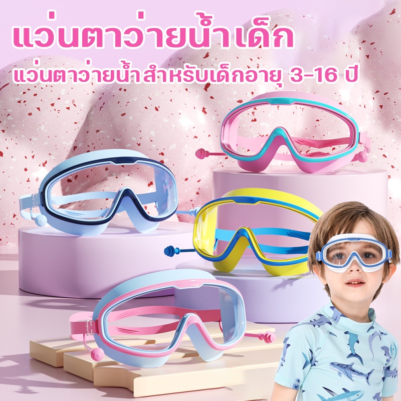 COD แว่นตาว่ายน้ำเด็ก ป้องกันแสงแดด UV แว่นว่ายน้ําเด็ก ไม่เป็นฝ้า ปรับระดับได้