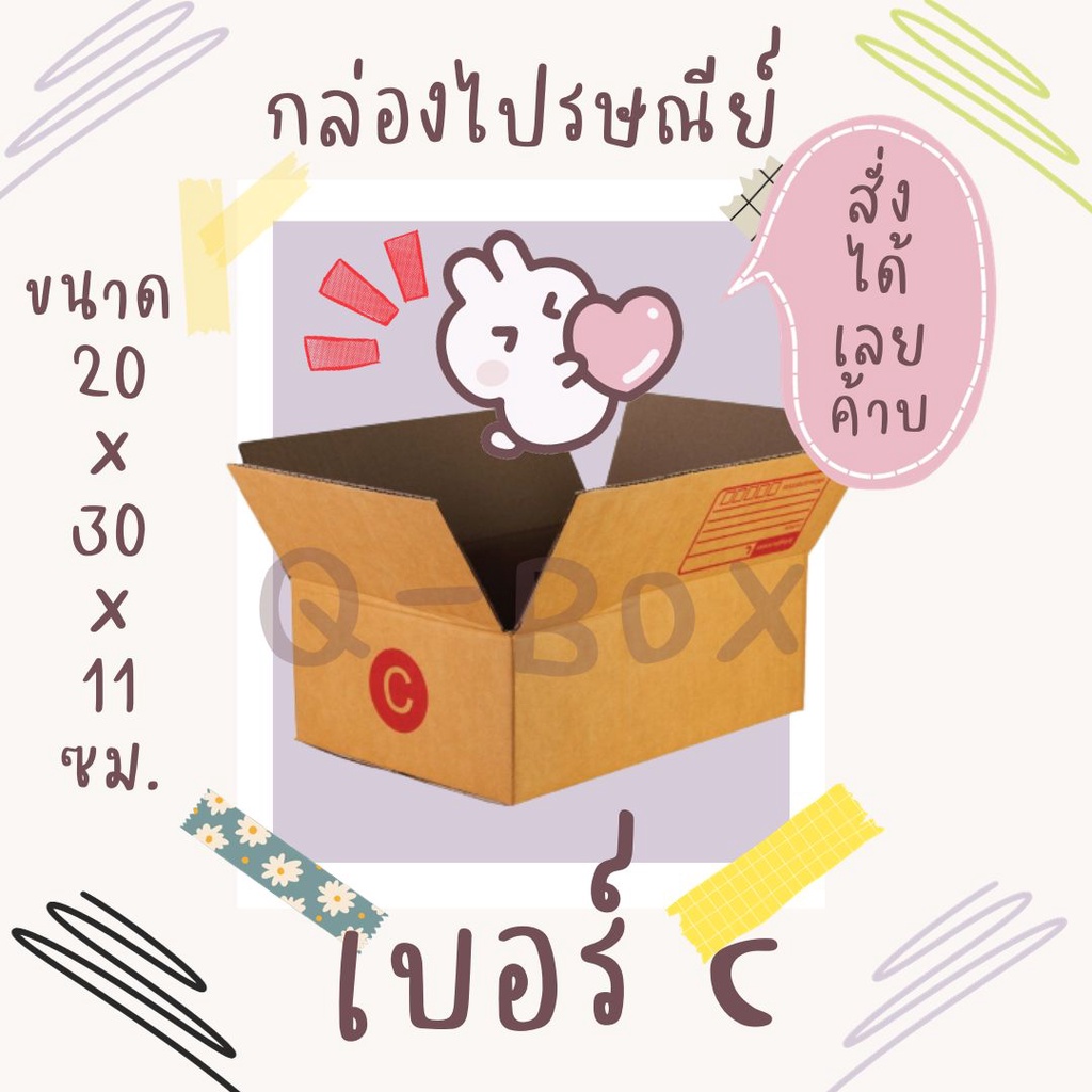 ถูกและดีที่QBox7! กล่องไปรษณีย์ size C พิมพ์จ่าหน้า (1ใบ) กล่องพัสดุ กล่องปิดฝาชนราคาถูกกกก!!