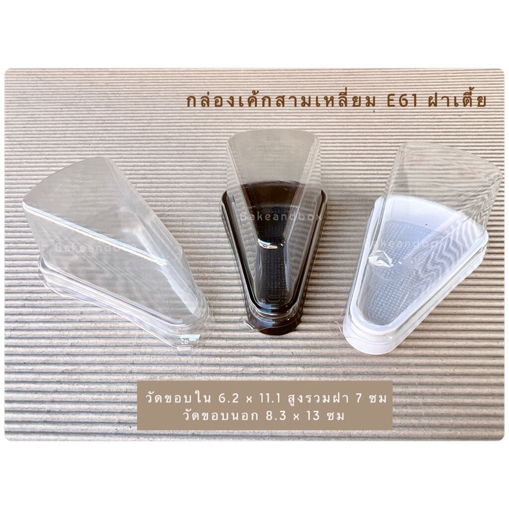 กล่องเค้กสามเหลี่ยม E61 ฝาเตี้ย ฐานน้ำตาล  แพ็ค 25ใบ