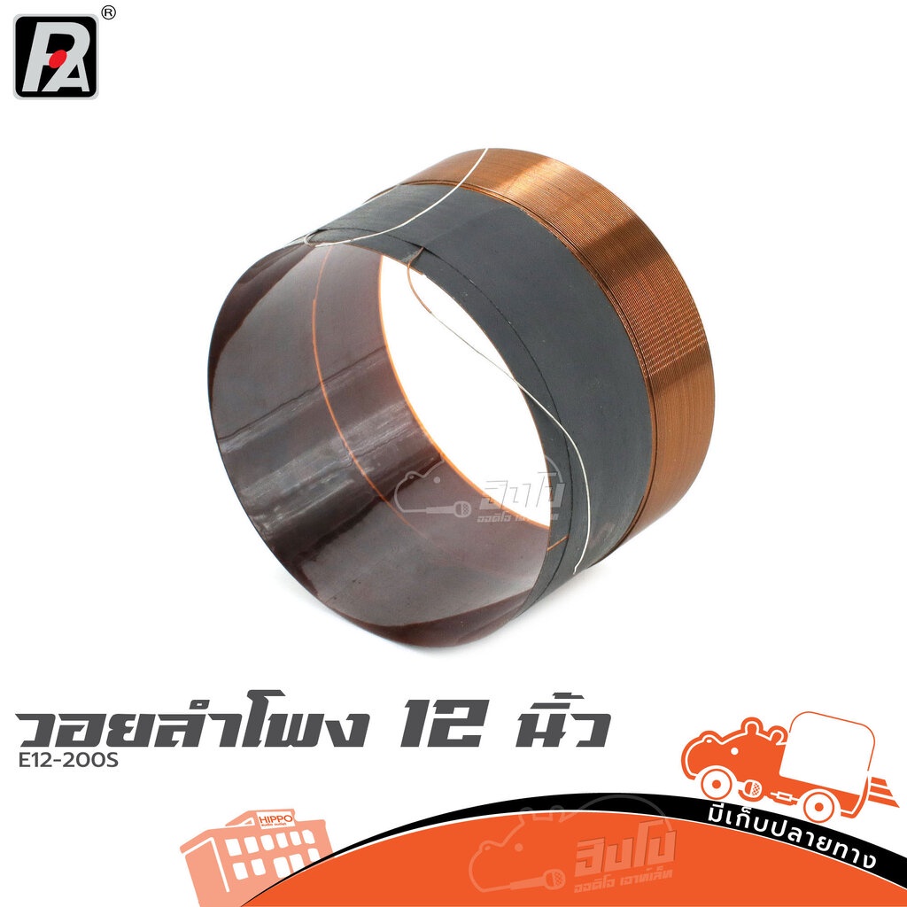วอยลำโพง 12 นิ้ว P.AUDIO E12 200S ของแท้ ราคาถูก ส่งไว (ใบกำกับภาษีทักเเชทได้เลยค่ะ) ฮิปโป ออดิโอ Hi