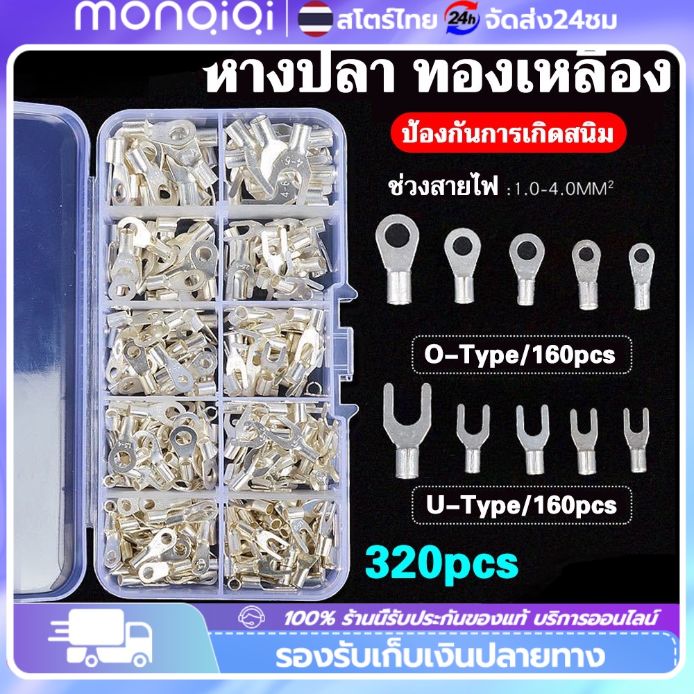 หางปลาต่อสายไฟ หางปลา ทองเหลือง (แท้) หางปลาต่อสายไฟ ขั้วต่อสายไฟ เซ็ตรวม1กล่อง 320ชิ้น แบนตัวผู้และแบนตัวเมีย / หัวเสีย