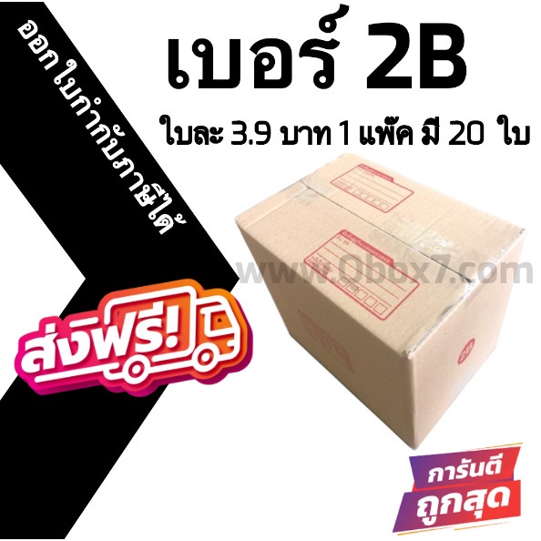 กล่องคุณภาพดี! กล่องไปรษณีย์ฝาชน เบอร์ 2B 1 แพ๊ค 20 ใบ ออกใบกำกับภาษีได้ ส่งฟรี