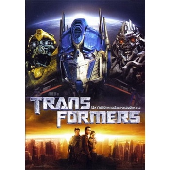 DVD Transformers (จัดชุดรวม 5 ภาค) (เสียง ไทย/อังกฤษ | ซับ ไทย/อังกฤษ) DVD