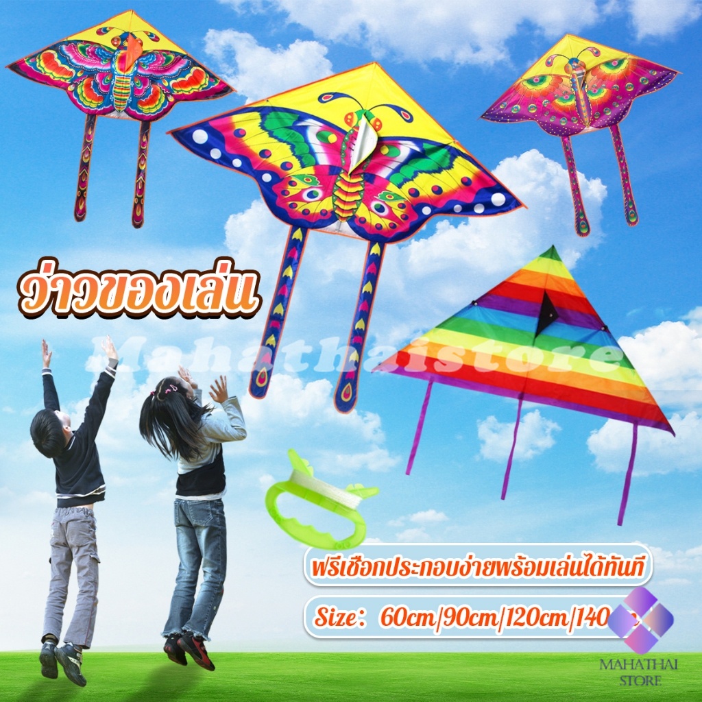 Mahathai ว่าวของเล่น ลายผีเสื้อ ขนาดว่าว ราคาต่อ 1 ตัว  60cm 90cm 120cm 140cm Butterfly kite