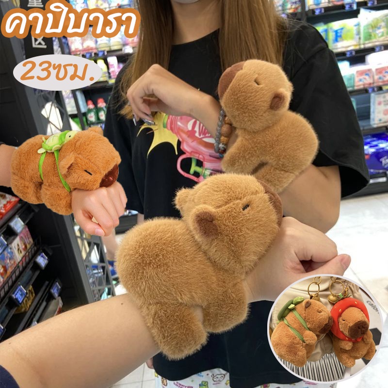 COD Capybara 23 ซม.สร้อยข้อมือ แขนการ์ตูนน่ารัก คาปิบารา รูปร่างของเล่น ตุ๊กตา ตุ๊กตา ของขวัญวันเกิด อุปกรณ์ตกแต่งรถ