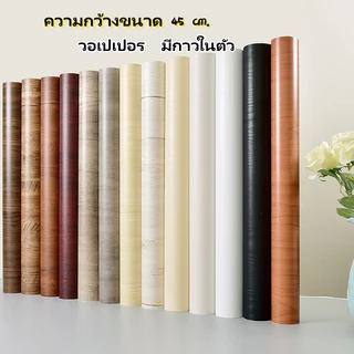 🔆สติกเกอร์ลายไม้ สติกเกอร์ติดโต๊ะ สติกเกอร์ติดผนัง วอลเปเปอร์มีกาวในตัว ราคาถูกที่สุด 45 ซม. x 300 ซม