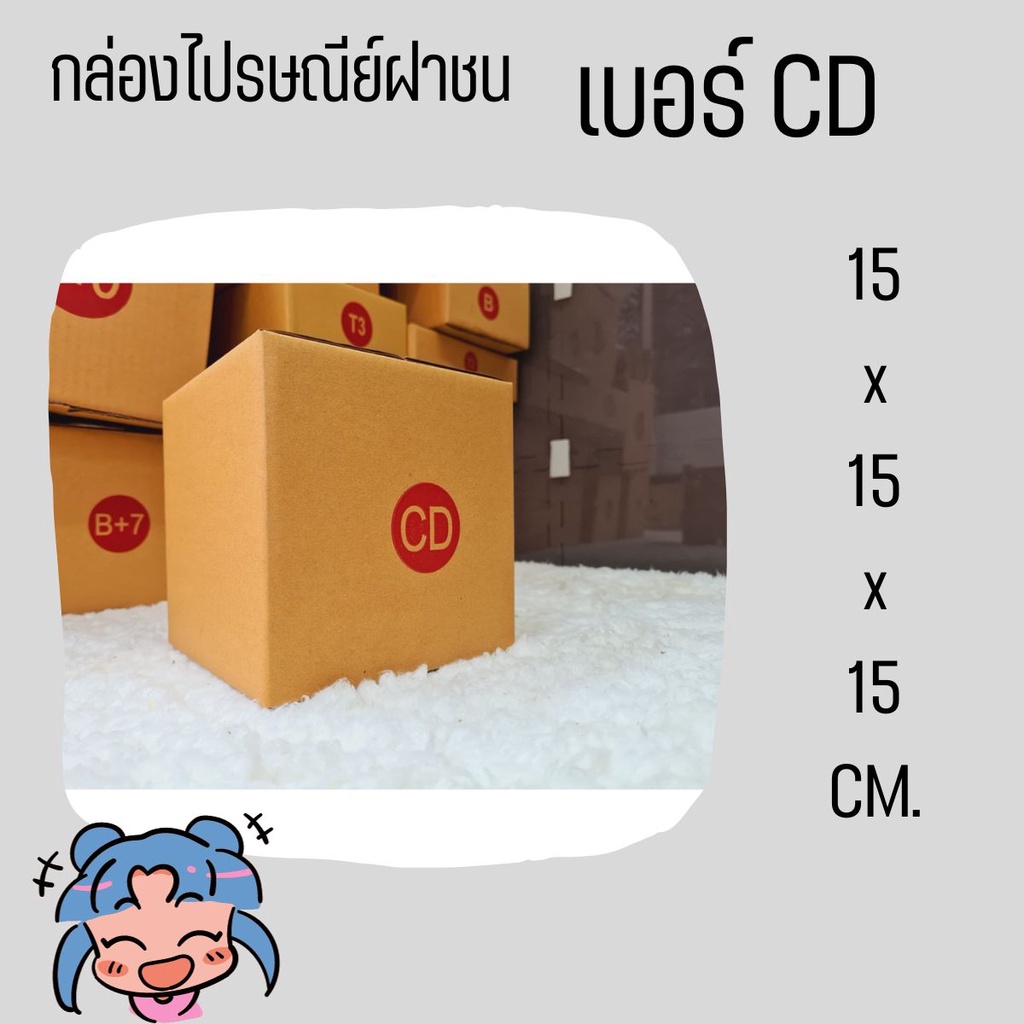 ถูกมากมาก กล่องพัสดุ ถูกที่สุด เบอร์ CD (20 ใบ 64 บาท) ส่งฟรี