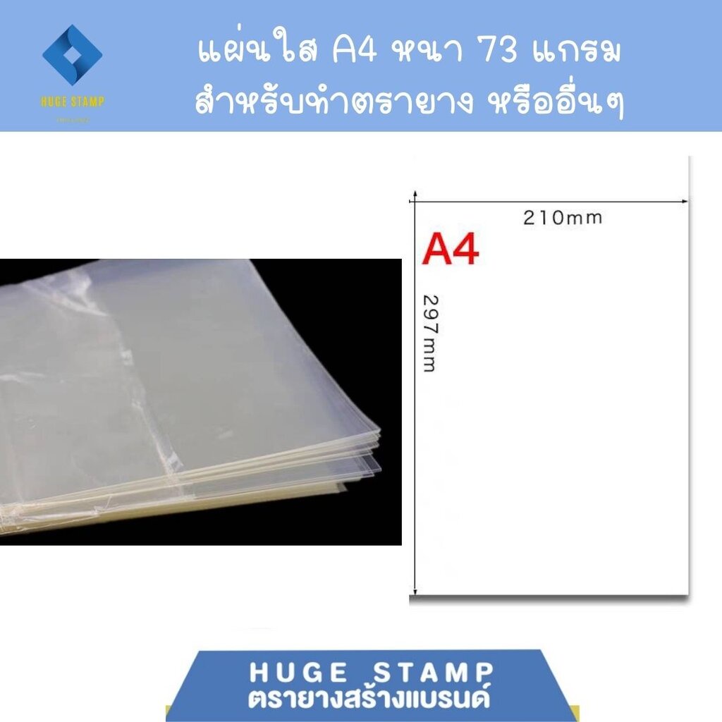 แผ่นใส สำหรับทำตรายาง ความหนา73g (100แผ่นต่อแพค) สำหรับร้านตรายาง