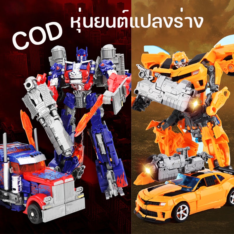 COD หุ่นยนต์แปลงร่าง โมเดล ของเล่น รถแปลงรูปร่าง ออฟติมัส-บัมเบิ้ลบี